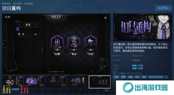 国产逻辑推理侦探游戏《旧日重构》现已上线Steam页面