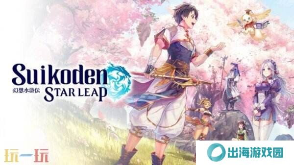 科乐美将于5月15日举办第二场《幻想水浒传》直播