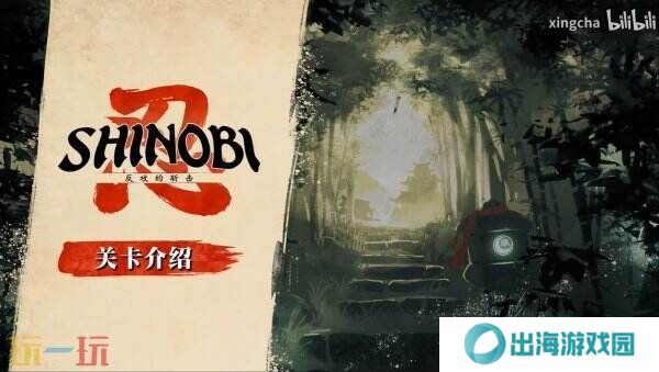 《SHINOBI 反攻的斩击》关卡胧村场景介绍预告发布