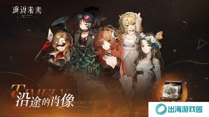 重返未来1999沿途的肖像怎么玩 沿途的肖像活动玩法攻略[多图]图片2