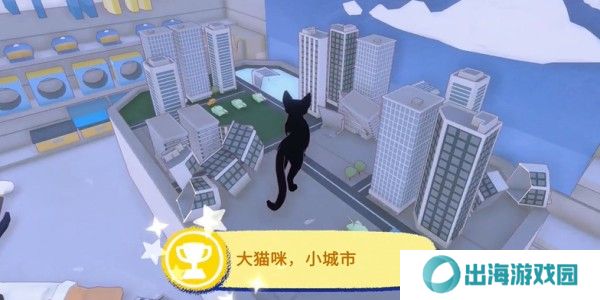 小猫咪大城市成就怎么获得