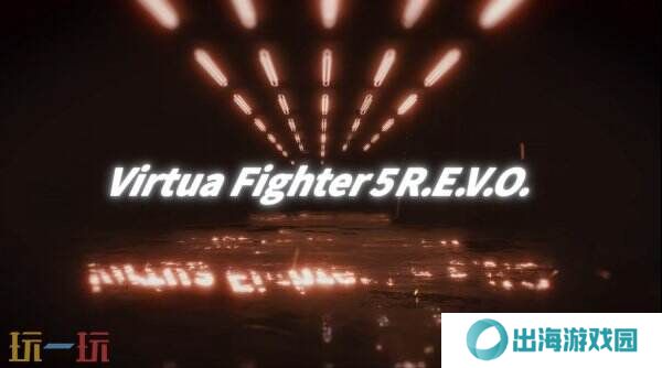 《Virtua Fighter 5 R.E.V.O.》将在多平台上线