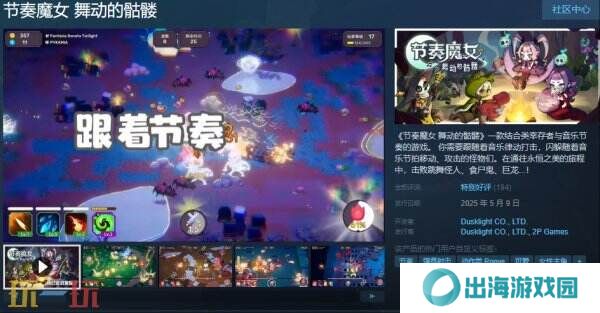 割草肉鸽音乐节奏游戏《节奏魔女 舞动的骷髅》现已正式发售