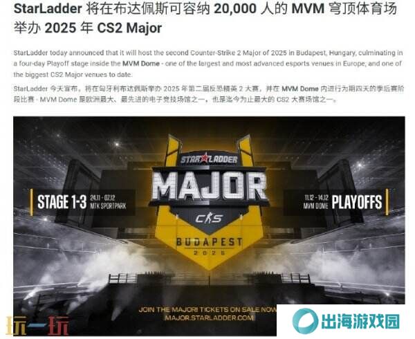 CS2 2025年第二届Major将在布达佩斯举办！完整日期公布！
