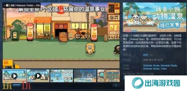 轻松模拟游戏《线条小狗：动物温泉》现已正式发售