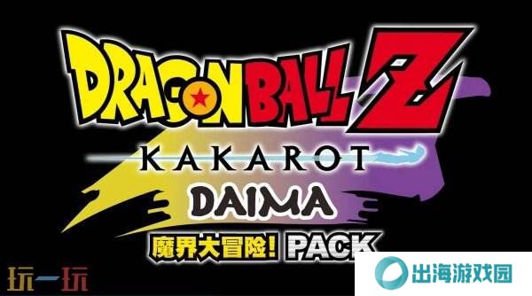 《七龙珠Z 卡卡洛特》“DAIMA–魔界大冒险！PART 1”7月17日上线