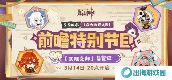原神5.5版本前瞻特别节目介绍 5.5版本前瞻直播时间[多图]图片2