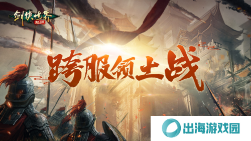 剑侠世界起源3