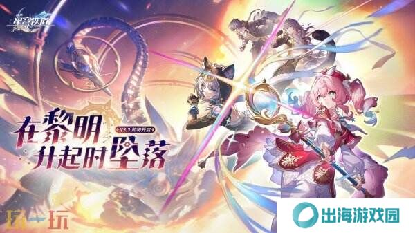 《崩坏星穹铁道》3.3版本「‍在黎明升起时坠落」将于5月21日推出