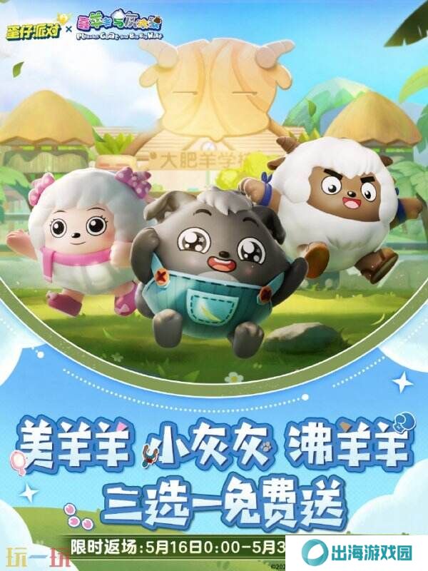 蛋仔派对5月8日更新公告汇总：喜羊羊联动预约活动开启！