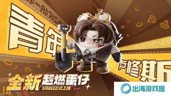 蛋仔派对5月8日更新公告汇总：喜羊羊联动预约活动开启！