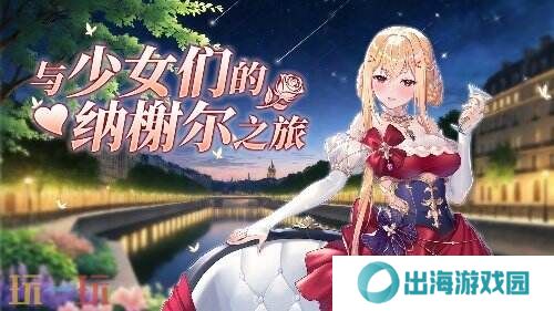《拂晓》魅力5月 来一场与少女们的纳榭尔之旅