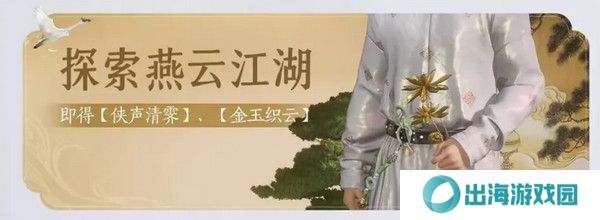 燕云十六声免费时装如何获取 免费时装有哪些[多图]图片6