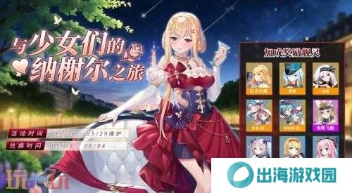 《拂晓》魅力5月 来一场与少女们的纳榭尔之旅