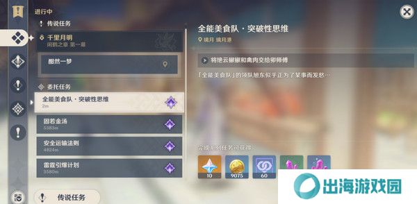 原神全能美食队突破性思维成就任务攻略 全能美食队突破性思维任务怎么完成[多图]图片5