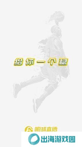 嗨球直播App下载