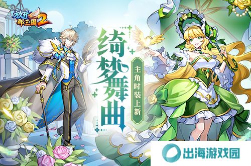 放开那三国21