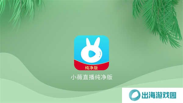 小微直播纯净版(小薇直播(纯净版))