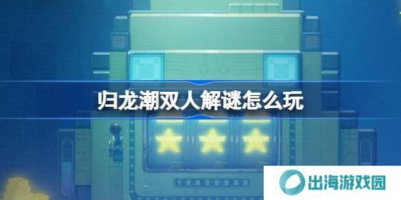 归龙潮双人解谜怎么玩 双人解谜活动玩法介绍[多图]图片1