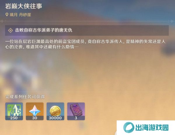 原神岩巅大侠往事完成攻略 岩巅大侠往事怎么触发[多图]图片4