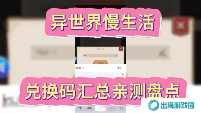 异世界慢生活最新可用兑换码 2024最新公测兑换码[图]图片1