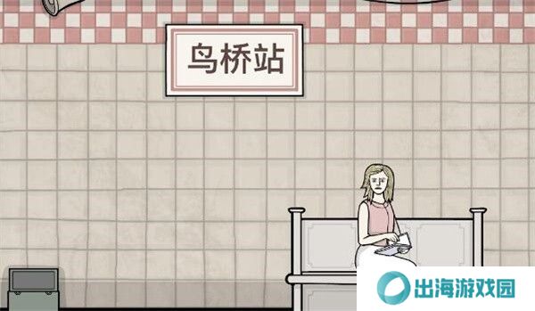 锈湖地铁繁花第四章攻略
