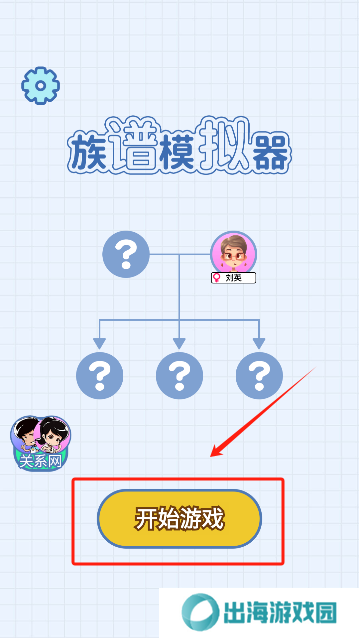 族谱模拟器游戏
