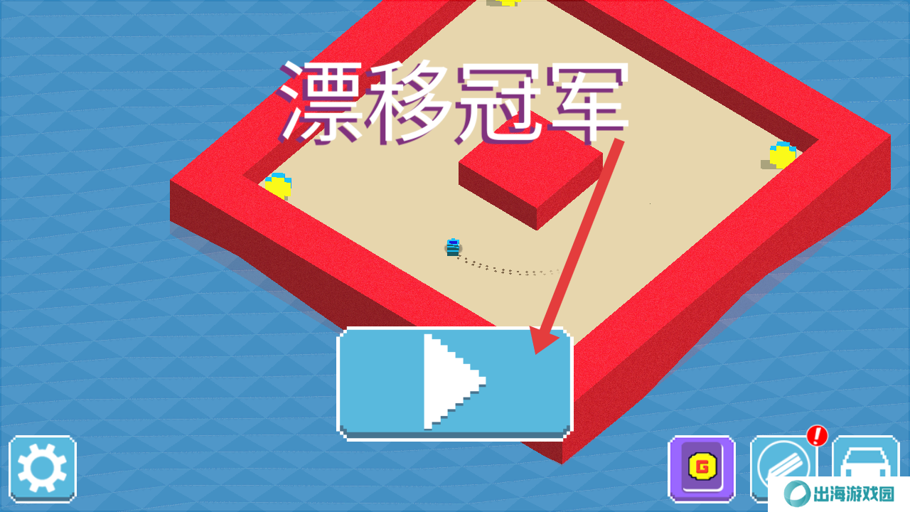 漂移冠军