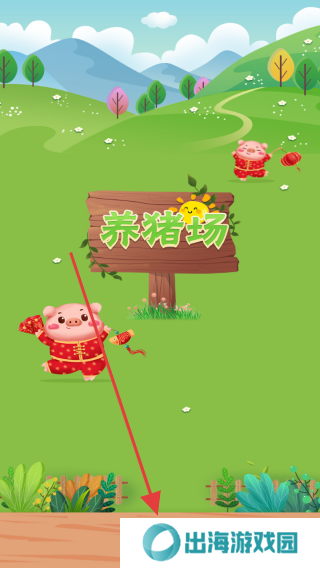 开心养猪场