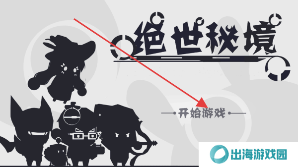 绝世秘境