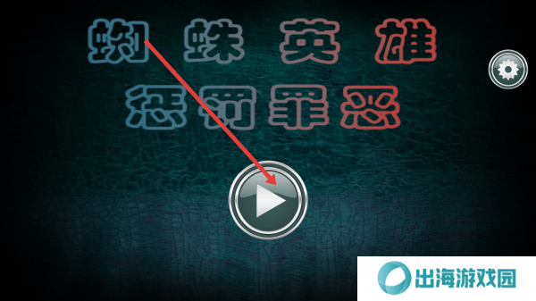 蜘蛛英雄惩罚罪恶