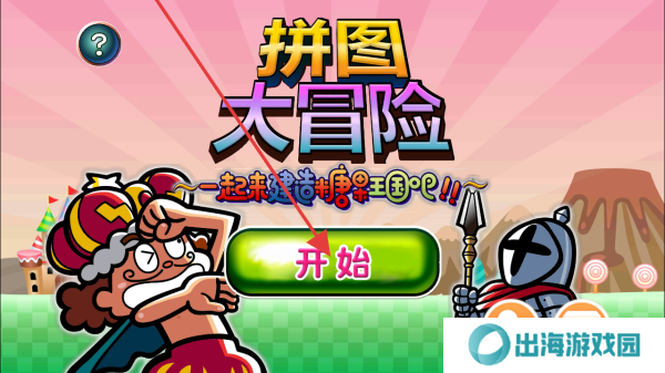拼图大冒险