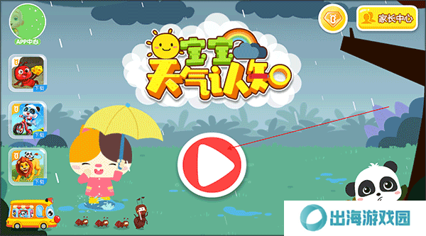 宝宝巴士宝宝天气认知