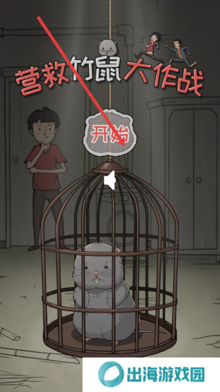 营救竹鼠