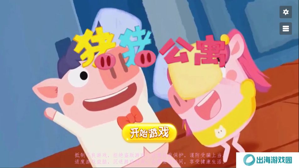 猪猪公寓游戏