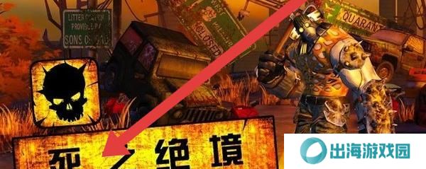 死之绝境