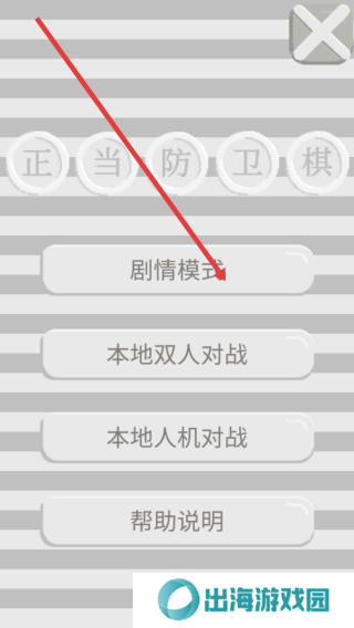 正当防卫棋
