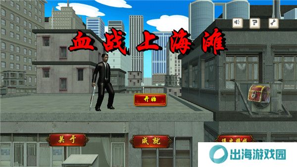 血战上海滩手游