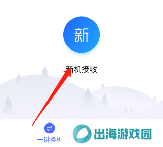 换机助手苹果安卓互传版如何操作截图3
