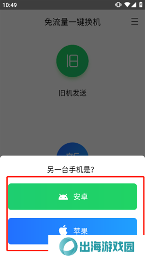 换机助手苹果安卓互传版如何操作截图4