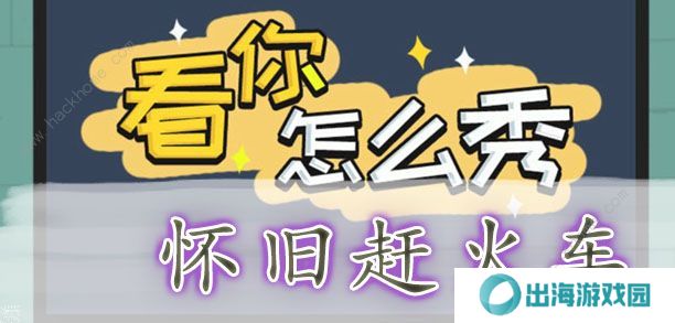 看你怎么秀攻略大全 全关卡通关图文总汇图片3