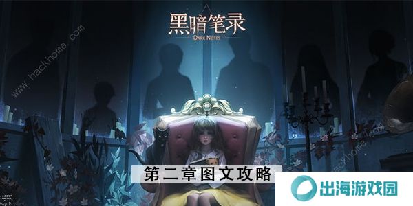 黑暗笔录攻略大全 全章节图文通关总汇图片18
