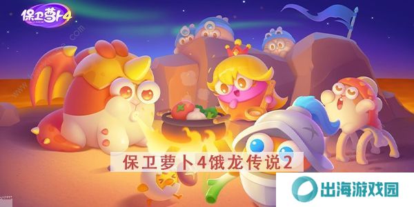 保卫萝卜4饿龙传说攻略大全 全关卡图文通关总汇图片8
