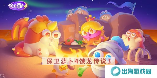 保卫萝卜4饿龙传说攻略大全 全关卡图文通关总汇图片15