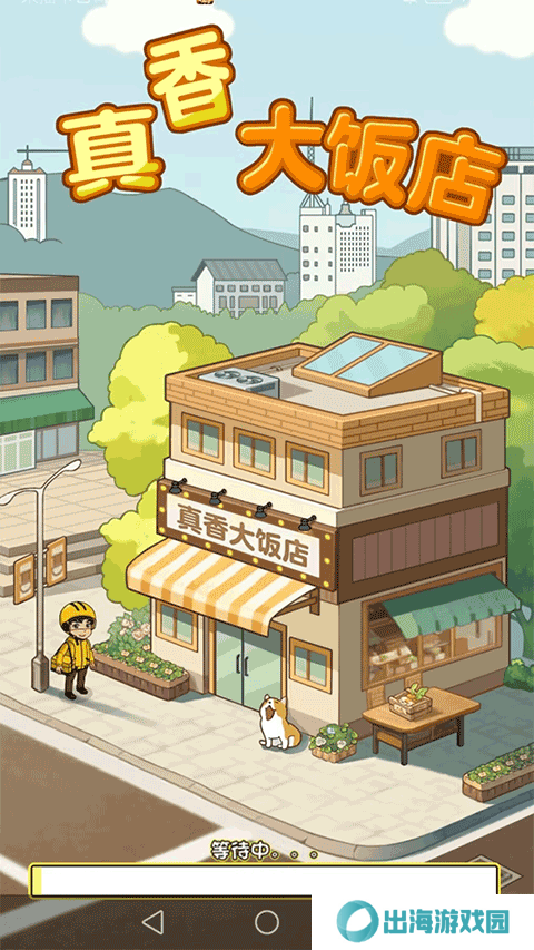 真香大饭店