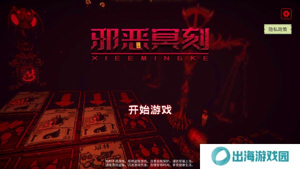 邪恶冥刻游戏