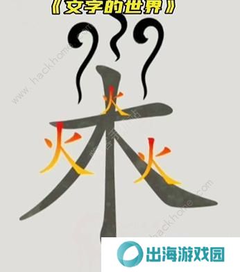 文字的世界攻略大全 拯救孙悟空/勇者斗恶龙/练就神功/井底之虎/画龙点睛总汇图片5