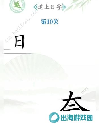 汉字找茬王攻略大全 全关卡图文通关总汇图片10