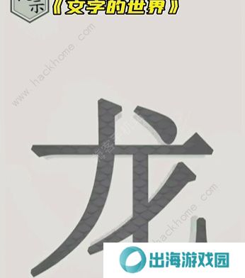 文字的世界攻略大全 拯救孙悟空/勇者斗恶龙/练就神功/井底之虎/画龙点睛总汇图片8