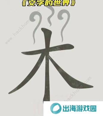 文字的世界攻略大全 拯救孙悟空/勇者斗恶龙/练就神功/井底之虎/画龙点睛总汇图片4